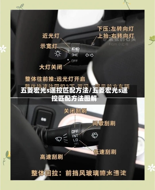 五菱宏光s遥控匹配方法/五菱宏光s遥控匹配方法图解