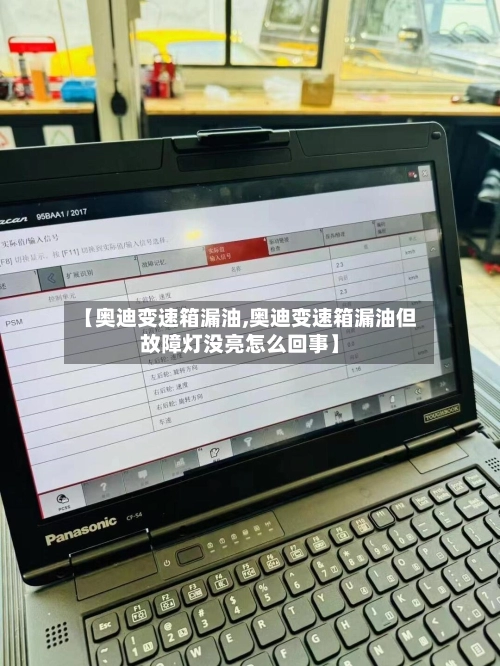 【奥迪变速箱漏油,奥迪变速箱漏油但故障灯没亮怎么回事】-第2张图片