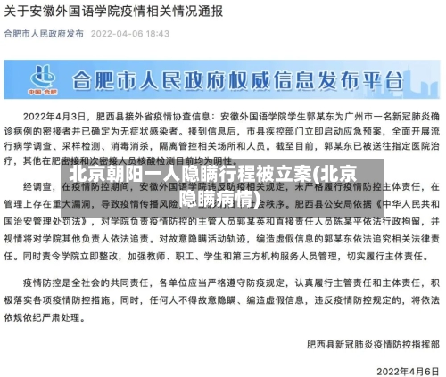 北京朝阳一人隐瞒行程被立案(北京隐瞒病情)-第3张图片