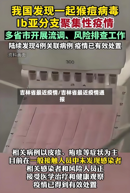 吉林省最近疫情/吉林省最近疫情通报-第2张图片