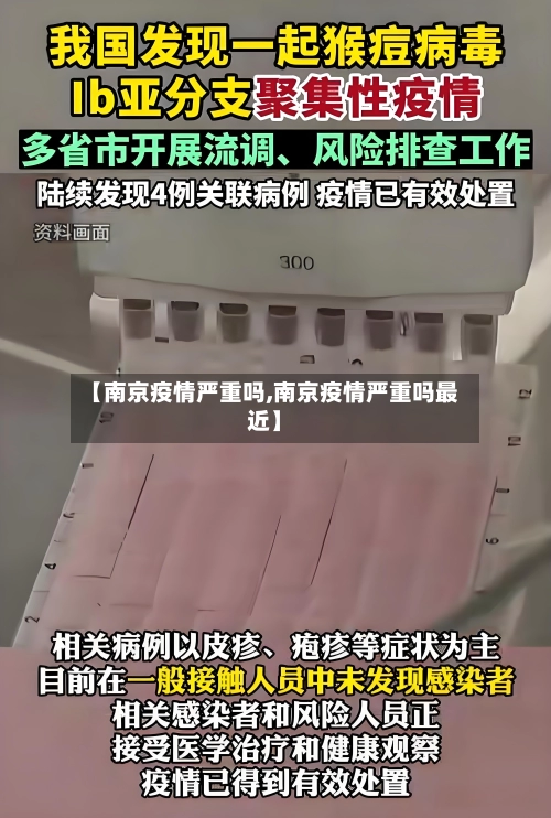 【南京疫情严重吗,南京疫情严重吗最近】