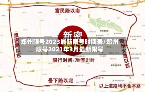 郑州限号2023最新限号时间表/郑州限号2021年3月最新限号-第3张图片