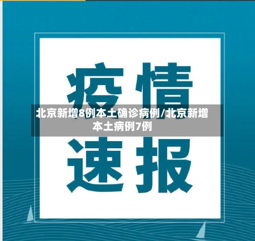 北京新增8例本土确诊病例/北京新增本土病例7例-第2张图片