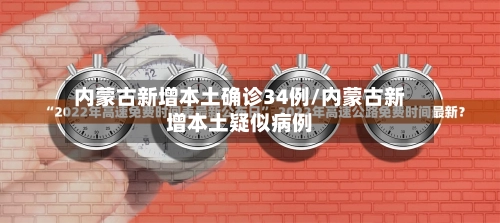 内蒙古新增本土确诊34例/内蒙古新增本土疑似病例-第3张图片