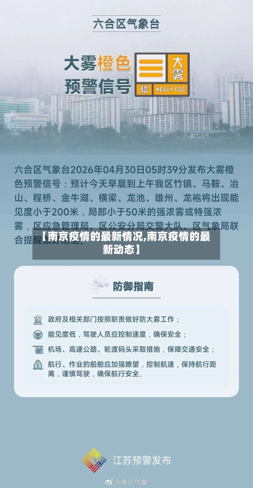 【南京疫情的最新情况,南京疫情的最新动态】-第3张图片