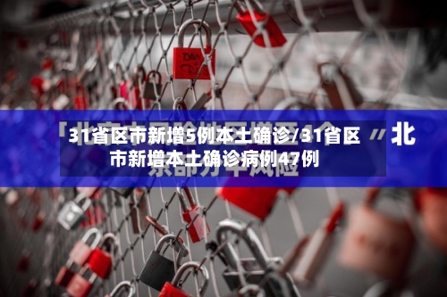 31省区市新增5例本土确诊/31省区市新增本土确诊病例47例-第2张图片