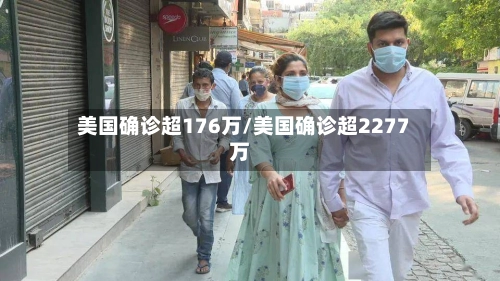 美国确诊超176万/美国确诊超2277万-第3张图片