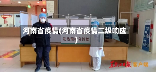 河南省疫情(河南省疫情二级响应)