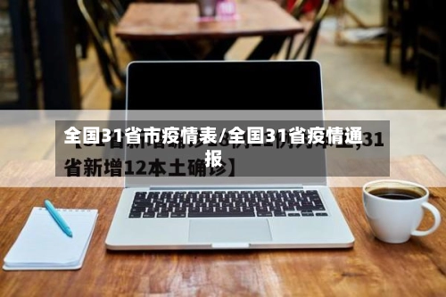 全国31省市疫情表/全国31省疫情通报
