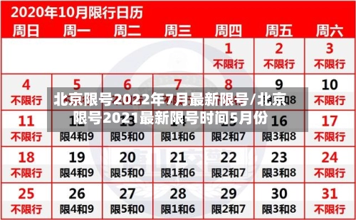 北京限号2022年7月最新限号/北京限号2021最新限号时间5月份-第3张图片