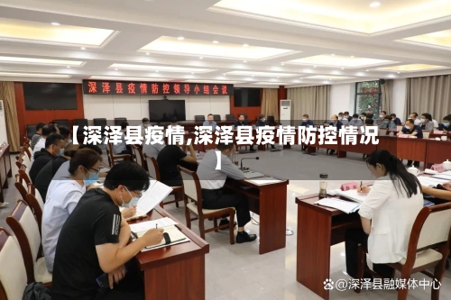 【深泽县疫情,深泽县疫情防控情况】