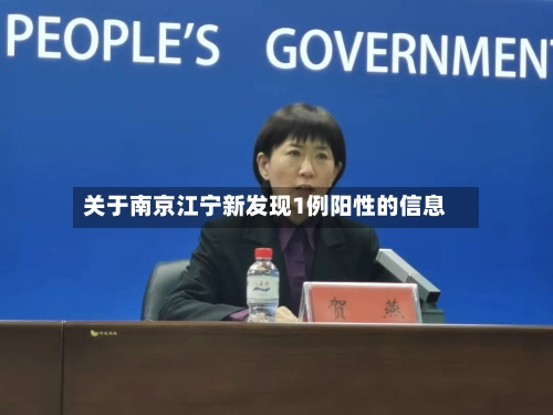 关于南京江宁新发现1例阳性的信息