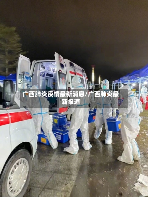 广西肺炎疫情最新消息/广西肺炎最新报道-第2张图片
