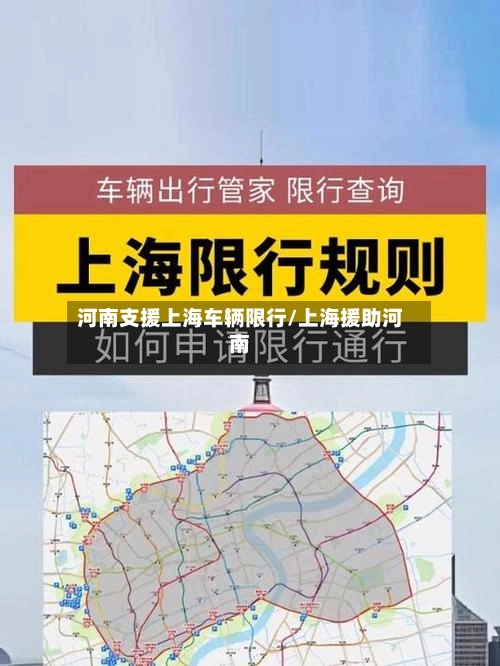 河南支援上海车辆限行/上海援助河南