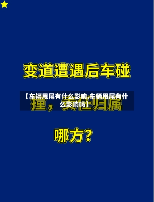 【车辆甩尾有什么影响,车辆甩尾有什么影响吗】