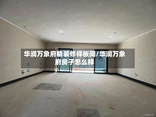 华润万象府精装修样板间/华润万象府房子怎么样