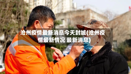 沧州疫情最新消息今天封城(沧州疫情最新情况 最新消息)-第2张图片