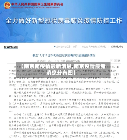 【南京南疫情最新消息,南京疫情最新消息分布图】-第2张图片
