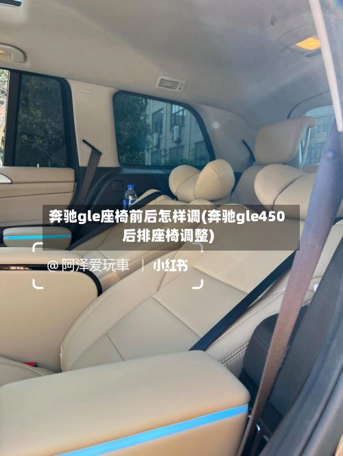 奔驰gle座椅前后怎样调(奔驰gle450后排座椅调整)-第2张图片