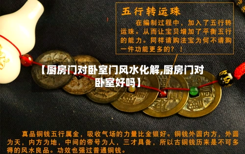 【厨房门对卧室门风水化解,厨房门对卧室好吗】