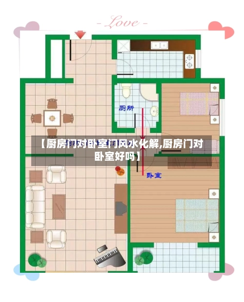 【厨房门对卧室门风水化解,厨房门对卧室好吗】-第2张图片