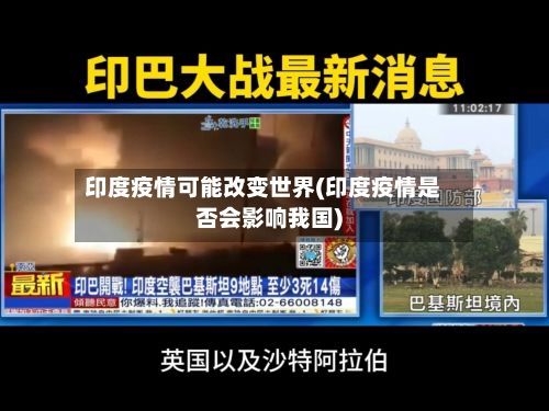印度疫情可能改变世界(印度疫情是否会影响我国)