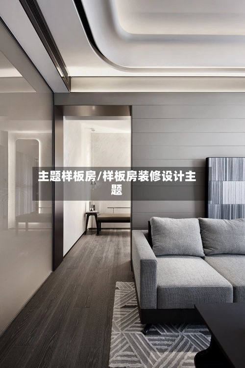主题样板房/样板房装修设计主题