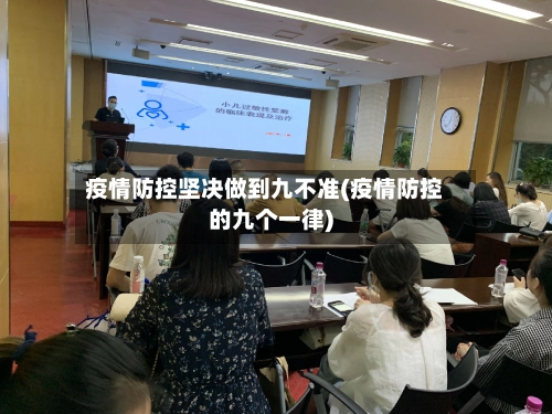 疫情防控坚决做到九不准(疫情防控的九个一律)