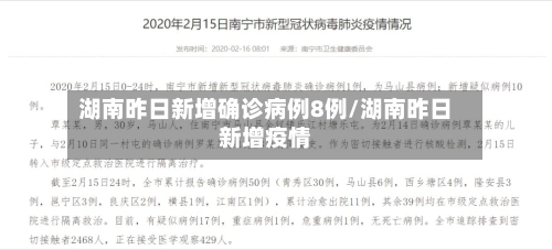 湖南昨日新增确诊病例8例/湖南昨日新增疫情-第3张图片