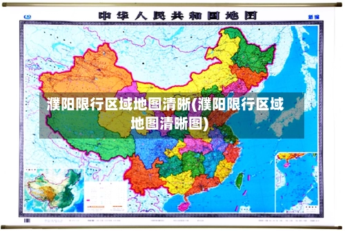 濮阳限行区域地图清晰(濮阳限行区域地图清晰图)-第2张图片