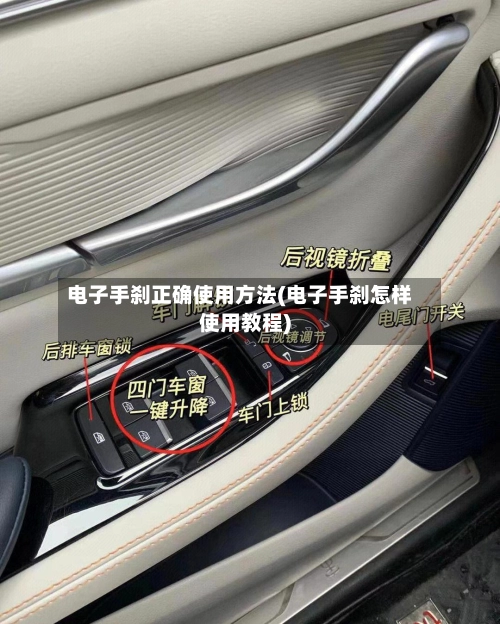 电子手刹正确使用方法(电子手刹怎样使用教程)-第2张图片