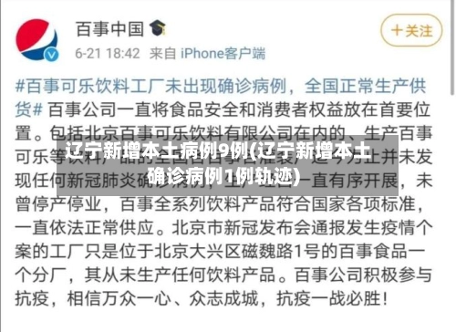辽宁新增本土病例9例(辽宁新增本土确诊病例1例轨迹)-第2张图片