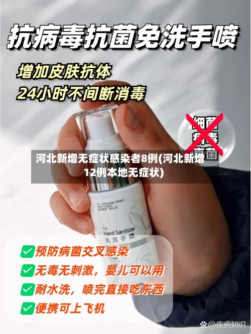 河北新增无症状感染者8例(河北新增12例本地无症状)-第2张图片