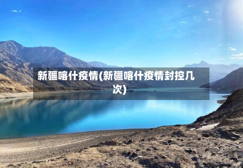 新疆喀什疫情(新疆喀什疫情封控几次)-第3张图片