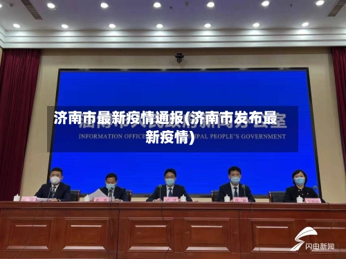 济南市最新疫情通报(济南市发布最新疫情)