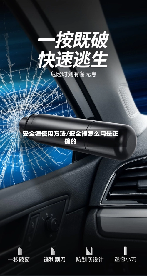 安全锤使用方法/安全锤怎么用是正确的-第3张图片