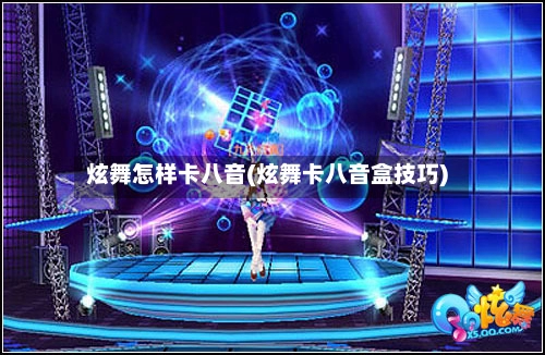 炫舞怎样卡八音(炫舞卡八音盒技巧)