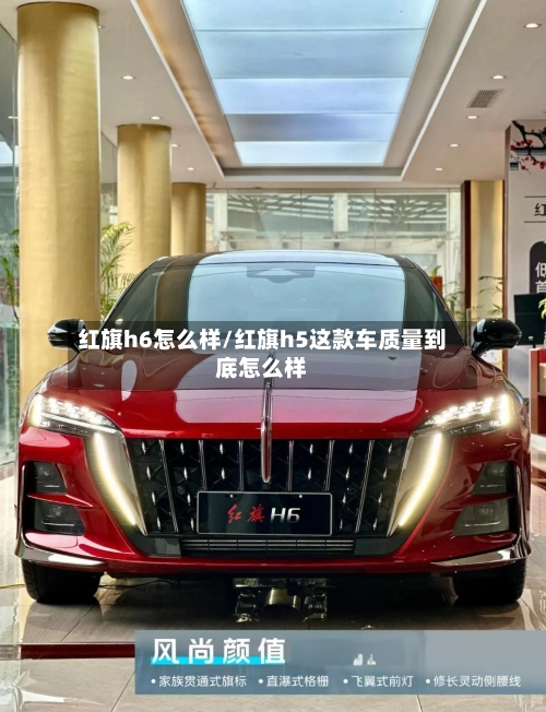 红旗h6怎么样/红旗h5这款车质量到底怎么样