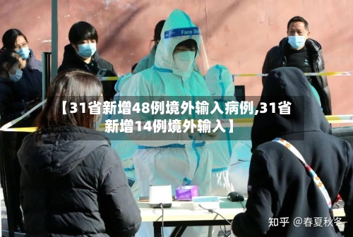 【31省新增48例境外输入病例,31省新增14例境外输入】-第2张图片