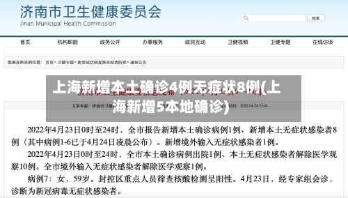 上海新增本土确诊4例无症状8例(上海新增5本地确诊)