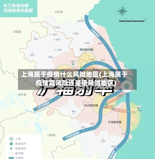 上海属于疫情什么风险地区(上海属于疫情高风险还是低风险地区)