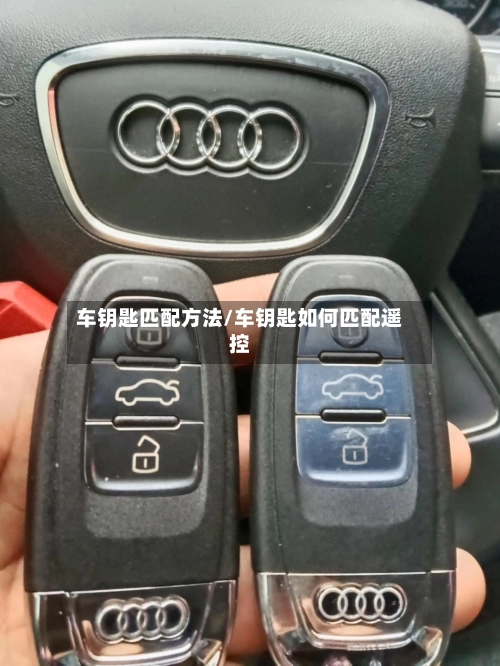 车钥匙匹配方法/车钥匙如何匹配遥控