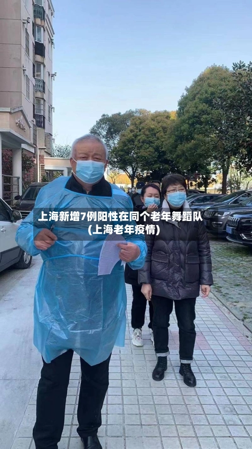 上海新增7例阳性在同个老年舞蹈队(上海老年疫情)-第3张图片