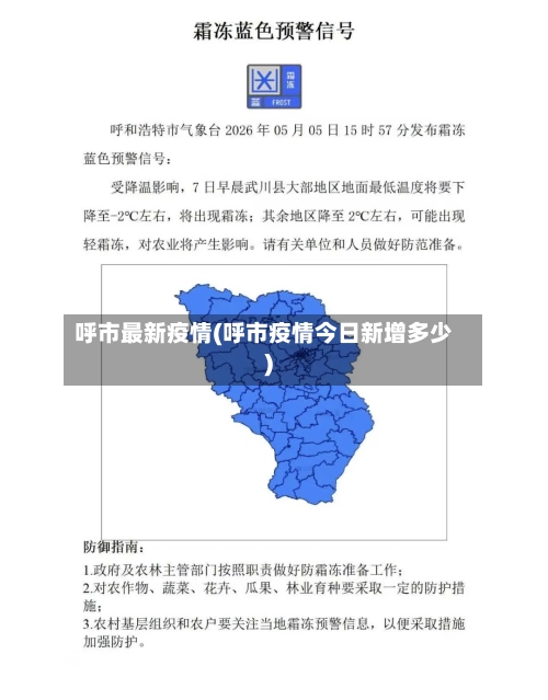 呼市最新疫情(呼市疫情今日新增多少)-第3张图片