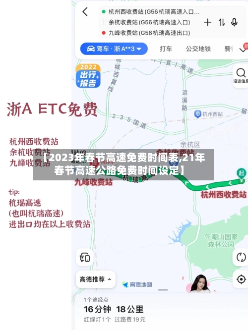 【2023年春节高速免费时间表,21年春节高速公路免费时间设定】-第2张图片