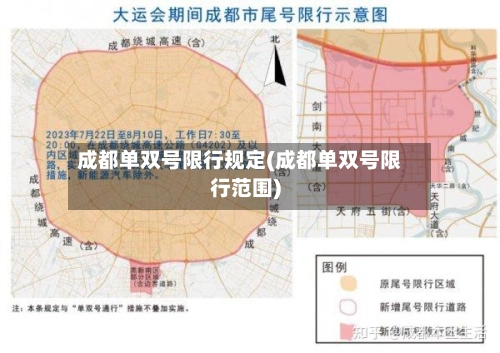 成都单双号限行规定(成都单双号限行范围)-第3张图片