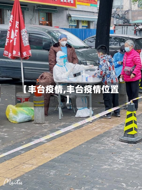 【丰台疫情,丰台疫情位置】-第2张图片