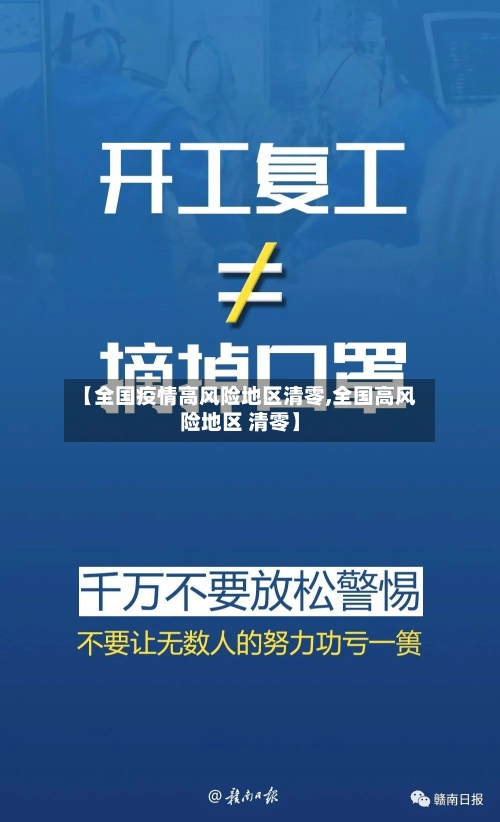 【全国疫情高风险地区清零,全国高风险地区 清零】