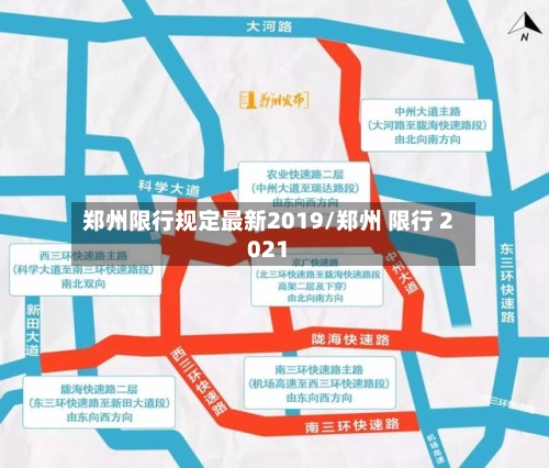 郑州限行规定最新2019/郑州 限行 2021-第3张图片