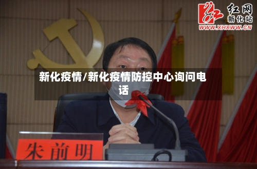 新化疫情/新化疫情防控中心询问电话